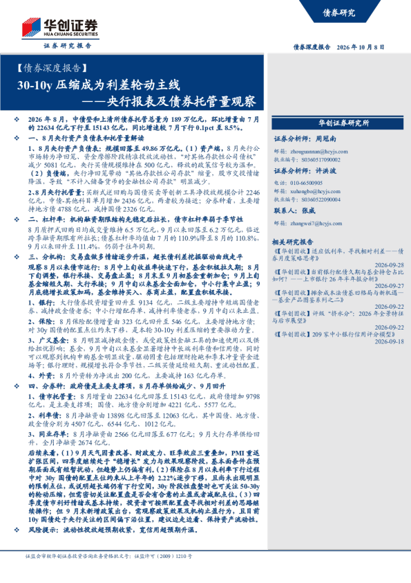 30-10y压缩成为利差轮动主线——央行报表及债券托管量观察