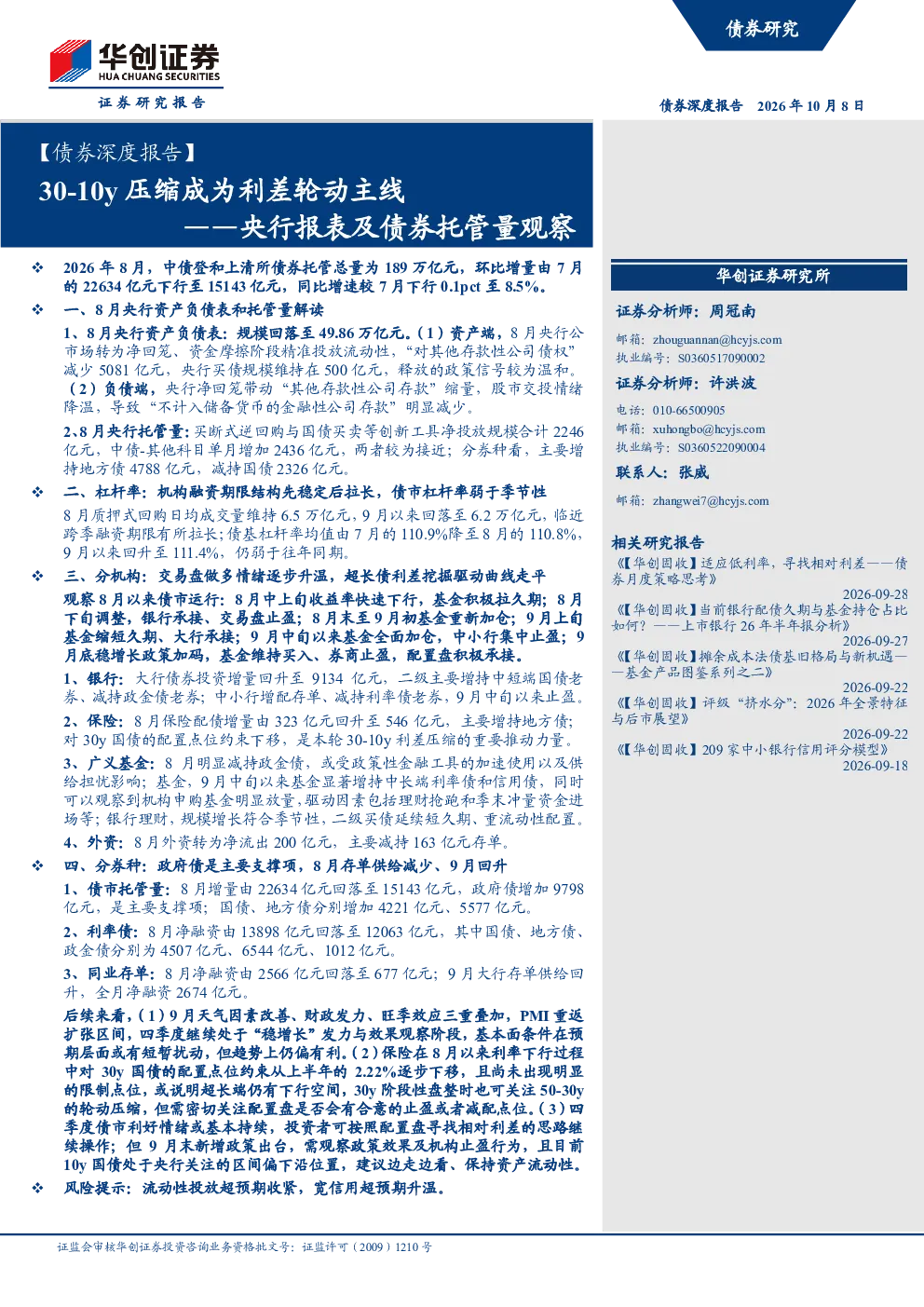 30-10y压缩成为利差轮动主线——央行报表及债券托管量观察