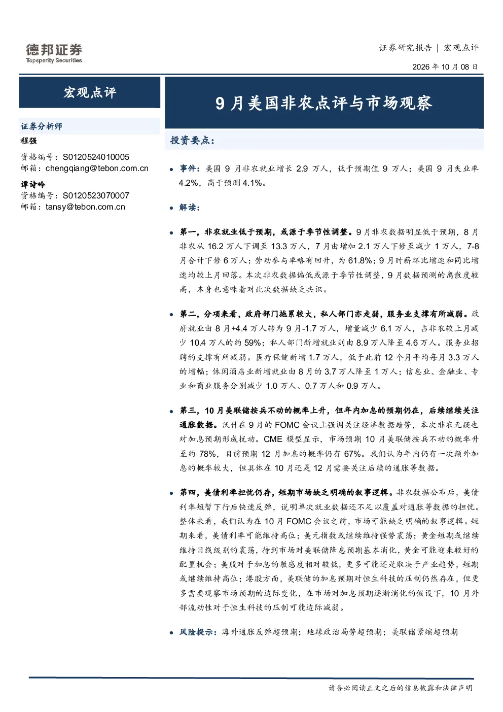 宏观点评：9月美国非农点评与市场观察