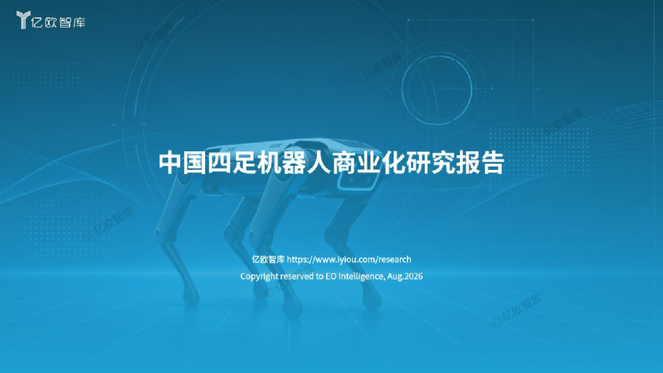 中国四足机器人商业化研究报告