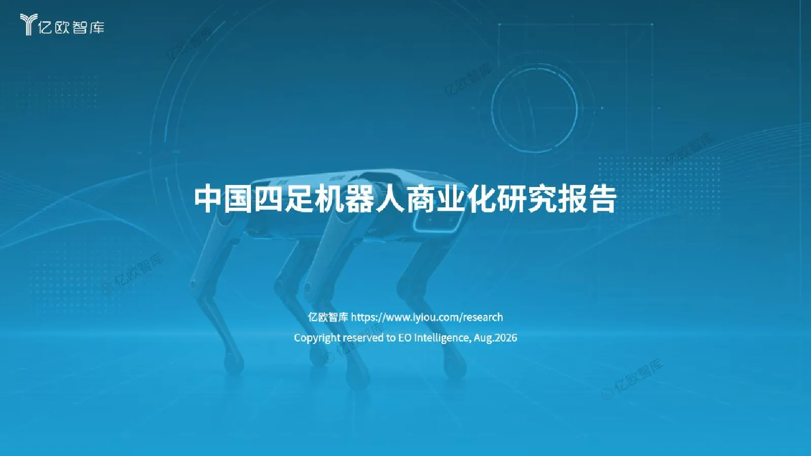 中国四足机器人商业化研究报告