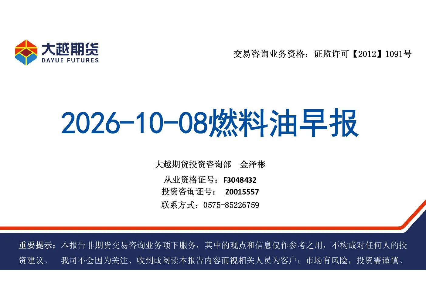 2026年10月08日燃料油早报