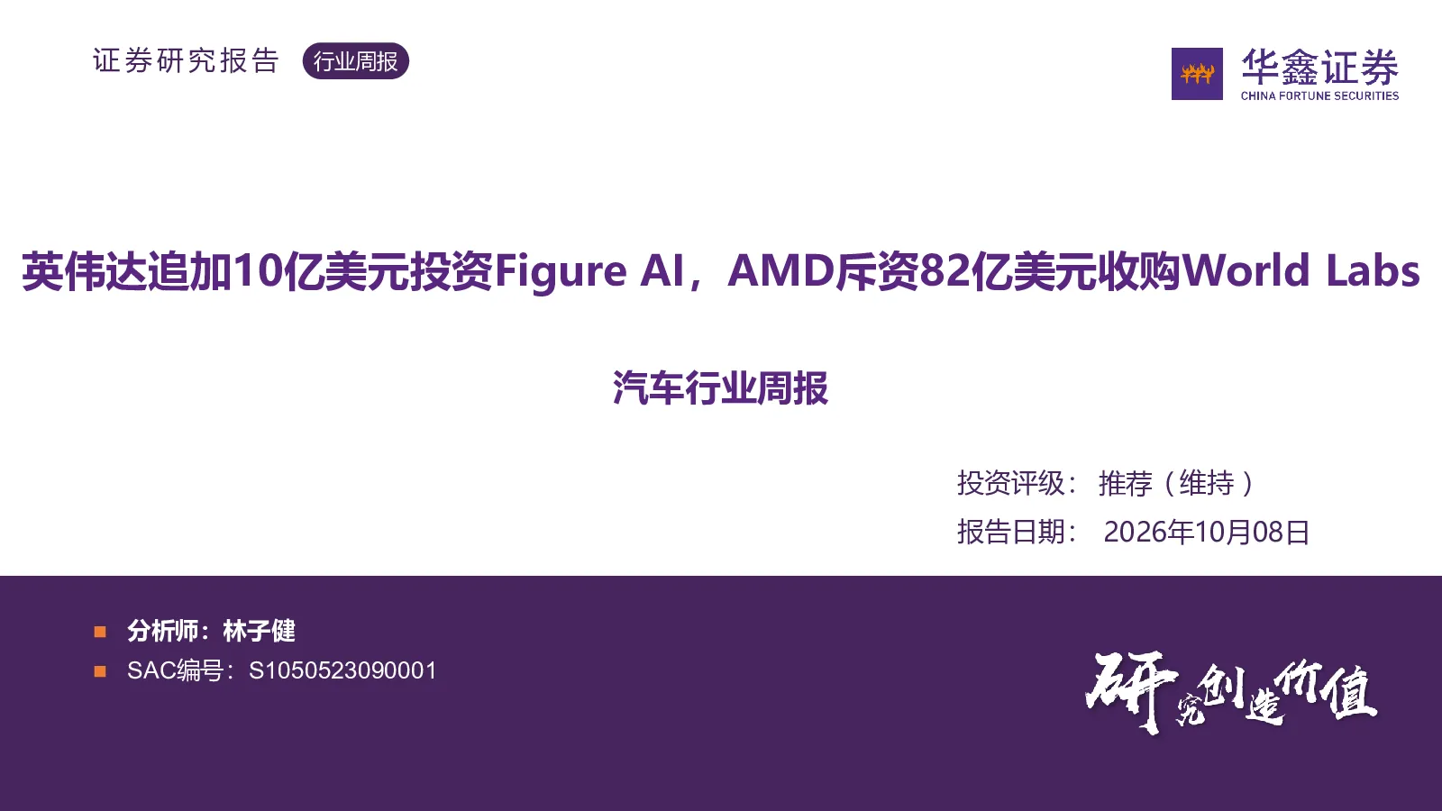 汽车行业周报：英伟达追加10亿美元投资Figure AI，AMD斥资82亿美元收购World Labs