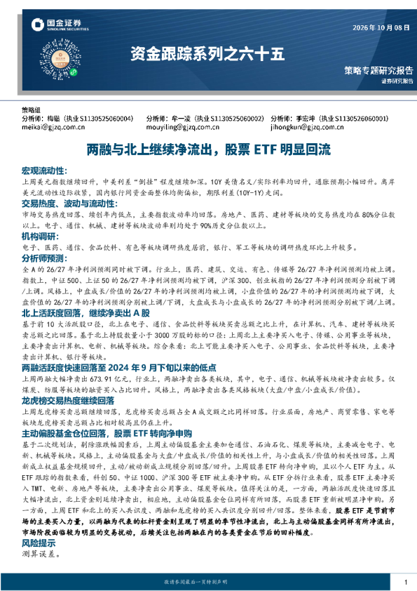资金跟踪系列之六十五：两融与北上继续净流出，股票ETF明显回流