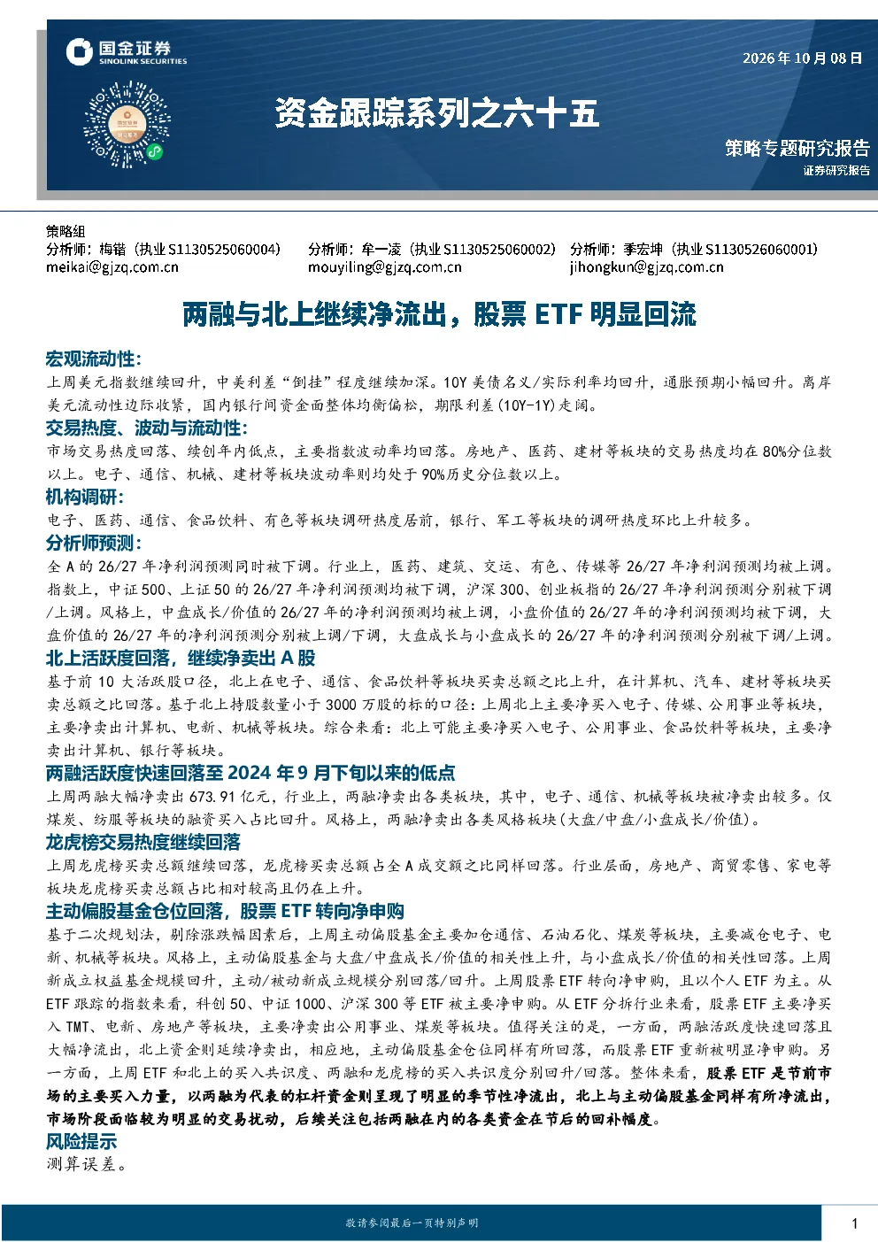 资金跟踪系列之六十五：两融与北上继续净流出，股票ETF明显回流