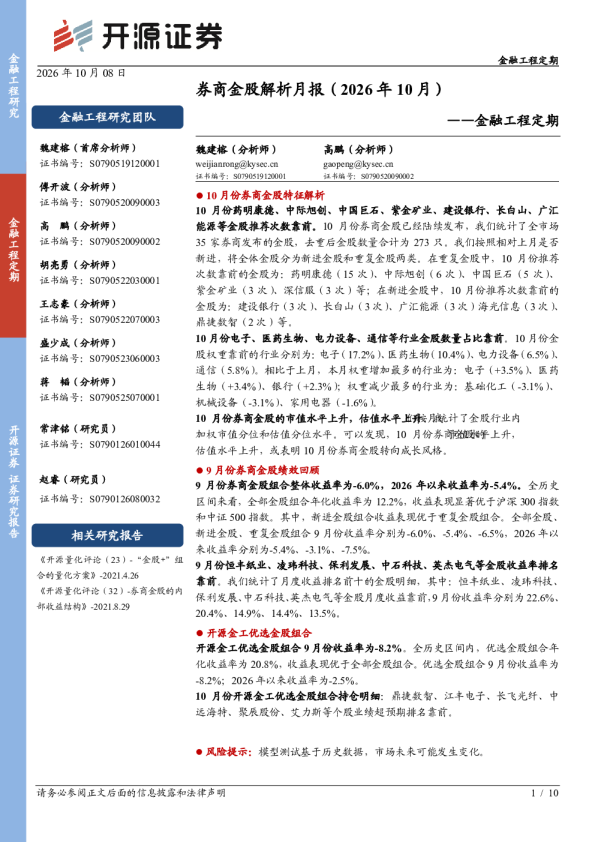 金融工程定期：券商金股解析月报（2026年10月）