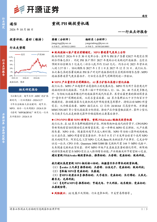 通信行业点评报告：重视PH链投资机遇