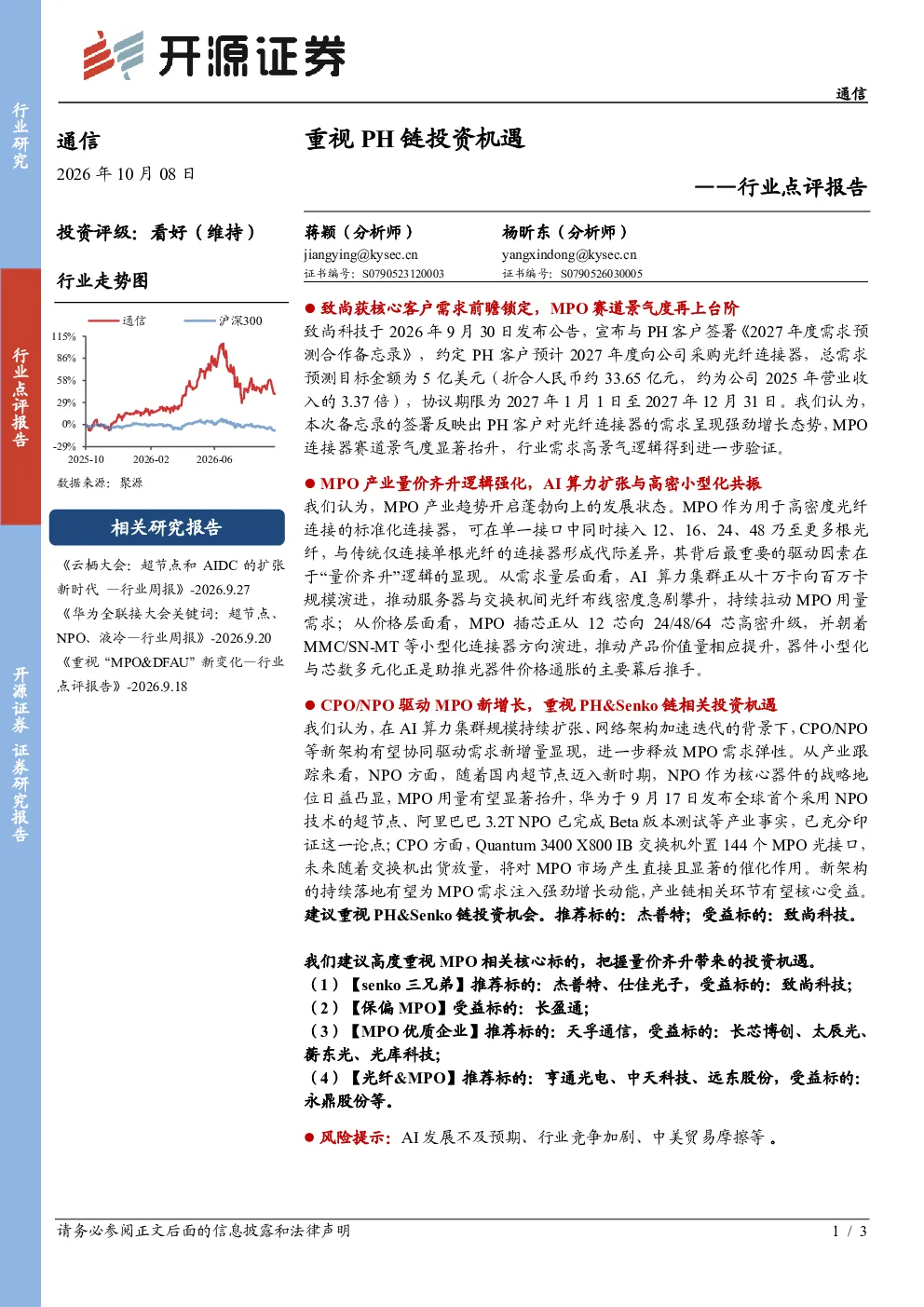 通信行业点评报告：重视PH链投资机遇