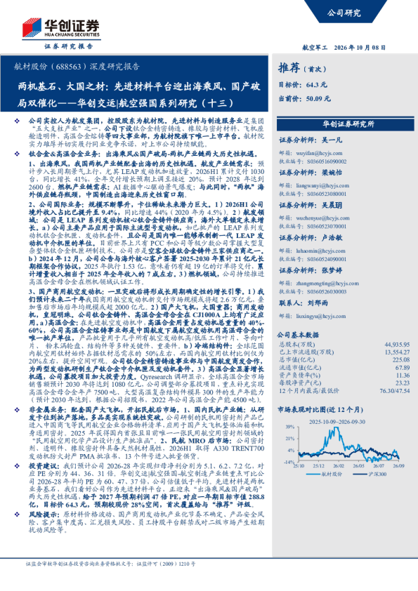 两机基石、大国之材：先进材料平台迎出海乘风、国产破局双催化——华创交运|航空强国系列研究（十三）