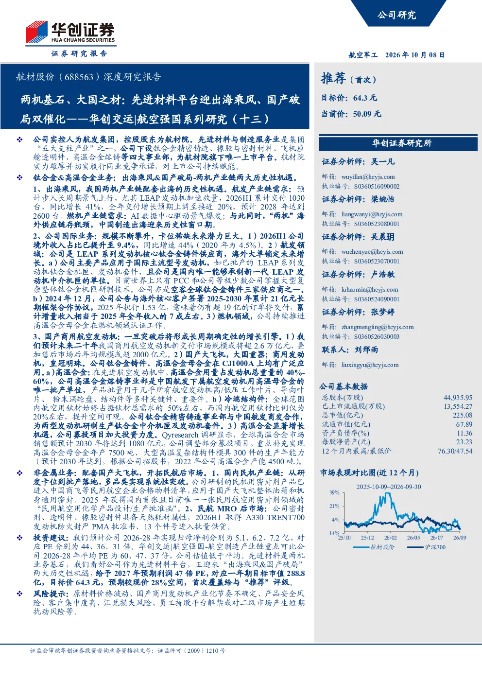 两机基石、大国之材：先进材料平台迎出海乘风、国产破局双催化——华创交运|航空强国系列研究（十三）