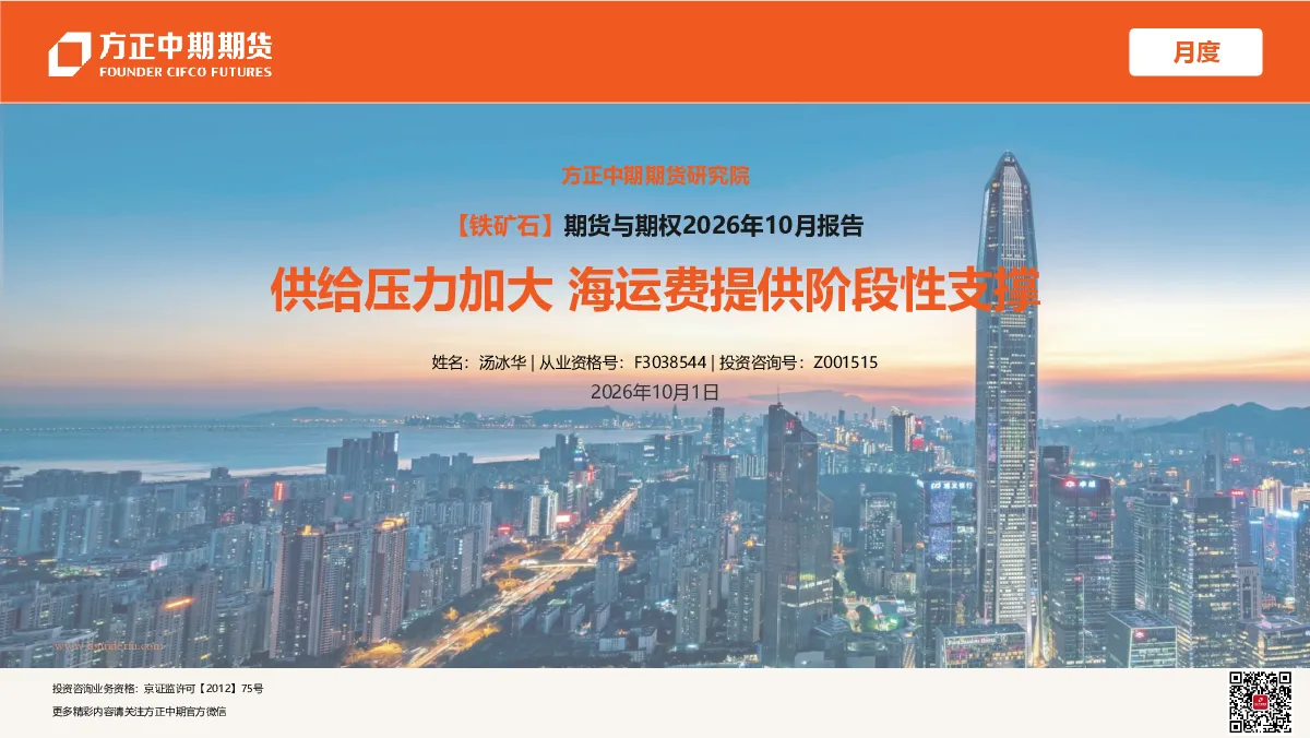 方正中期期货铁矿石期货与期权2026年10月报告