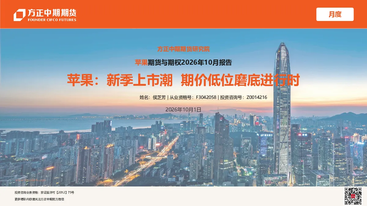 方正中期苹果期货与期权2026年10月报告