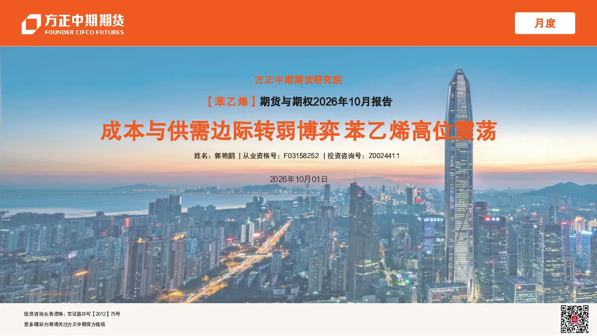 方正中期期货苯乙烯期货与期权2026年10月报告