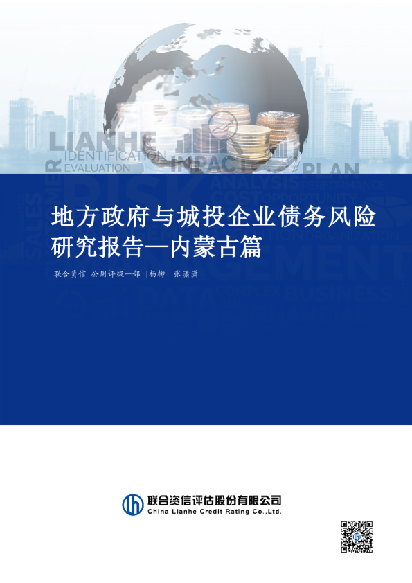地方政府与城投企业债务风险研究报告—内蒙古篇
