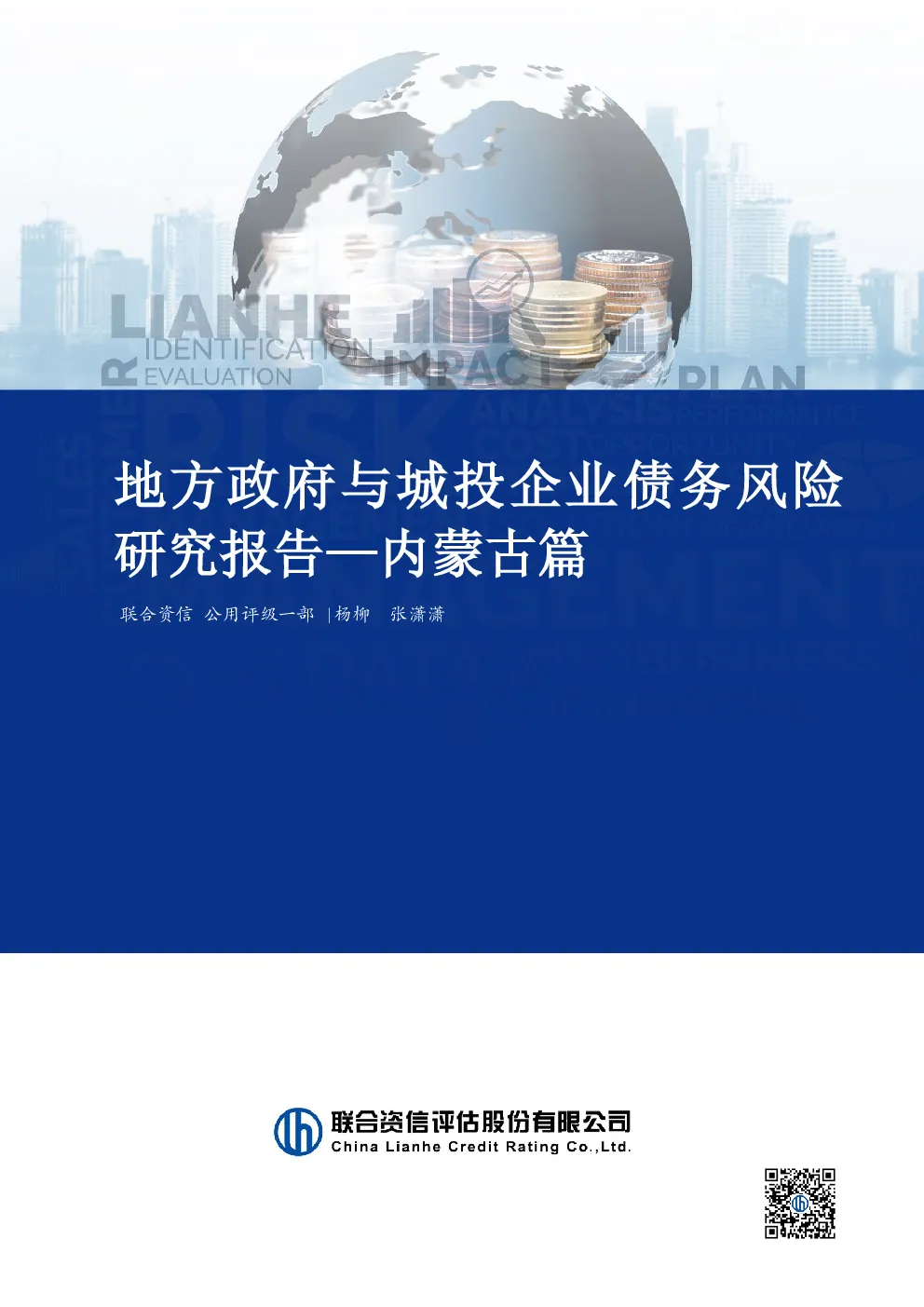 地方政府与城投企业债务风险研究报告—内蒙古篇