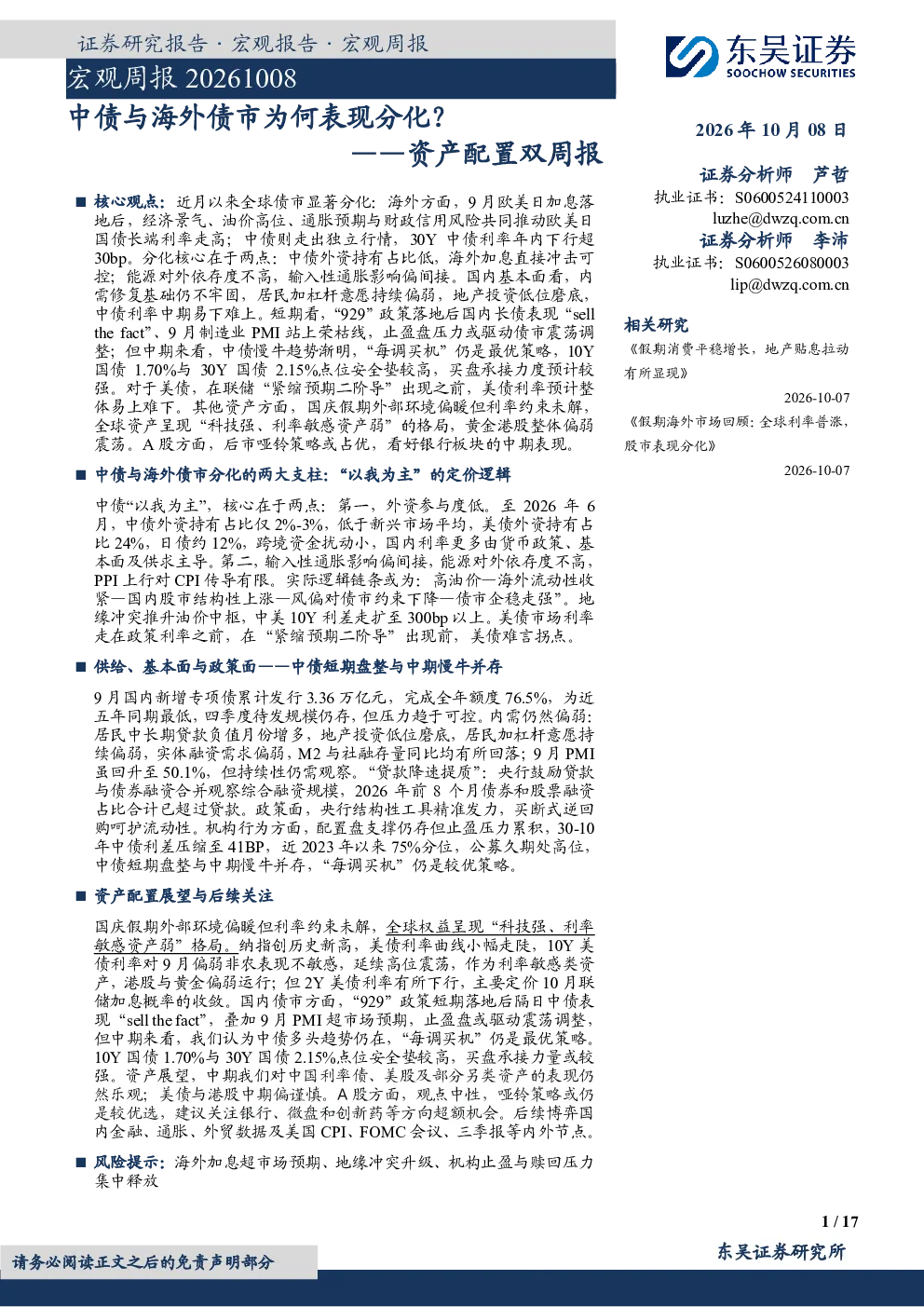 资产配置双周报：中债与海外债市为何表现分化？