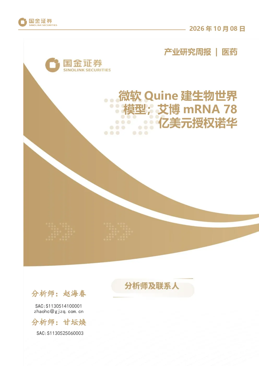 医药行业产业研究周报：微软Quine建生物世界模型；艾博mRNA 78亿美元授权诺华
