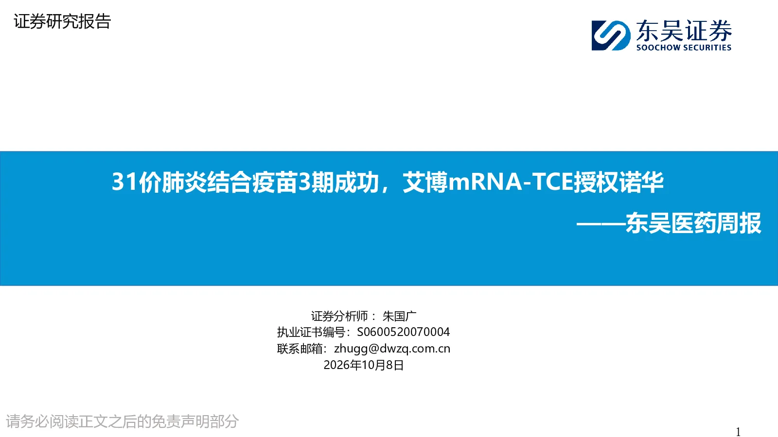 东吴医药周报：31价肺炎结合疫苗3期成功，艾博mRNA-TCE授权诺华