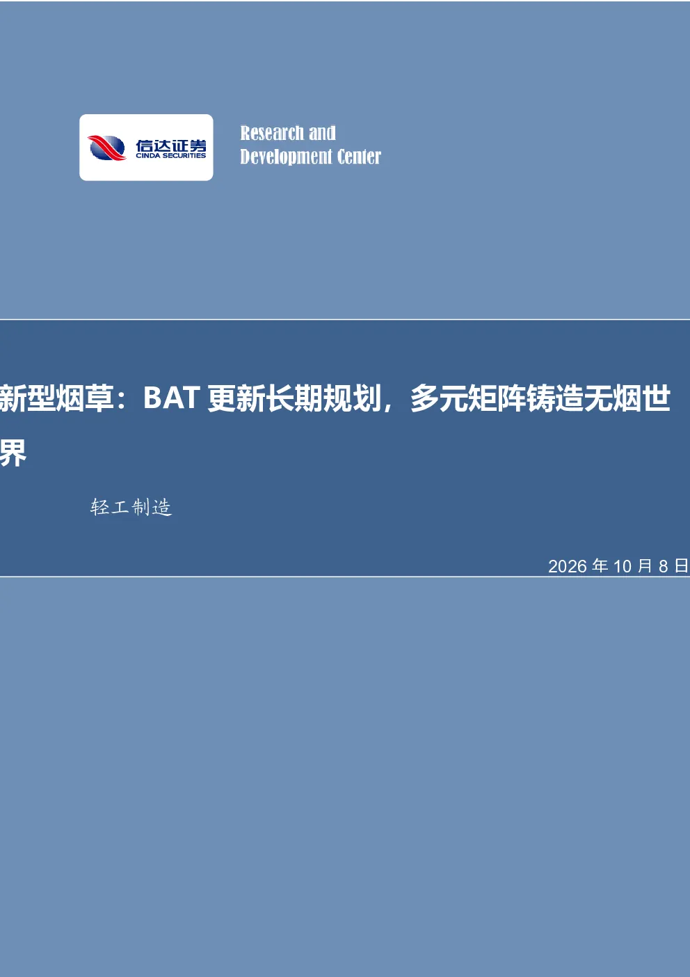 轻工制造行业新型烟草：BAT更新长期规划，多元矩阵铸造无烟世界