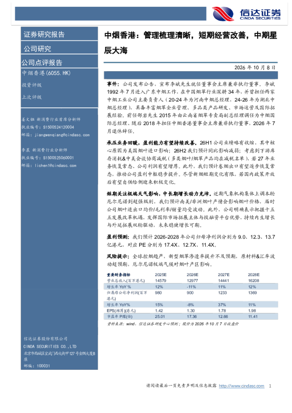 中烟香港：管理梳理清晰，短期经营改善，中期星辰大海