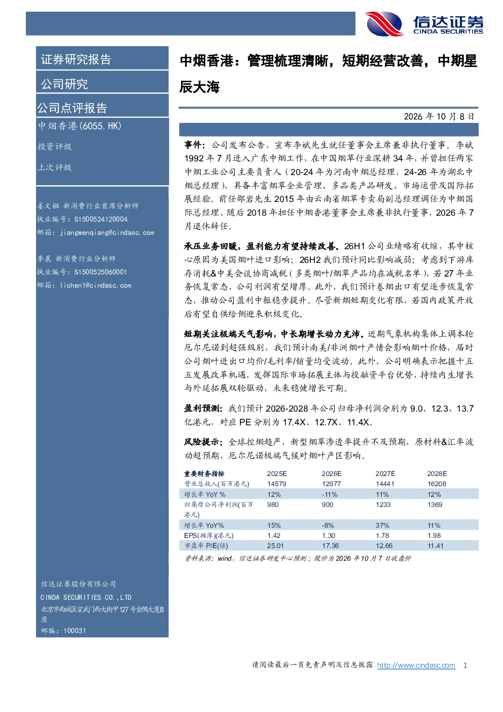 中烟香港：管理梳理清晰，短期经营改善，中期星辰大海