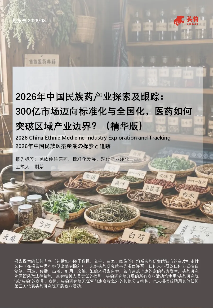 2026年中国民族药产业探索及跟踪：300亿市场迈向标准化与全国化，医药如何突破区域产业边界？（精华版）