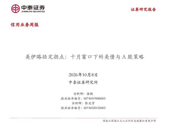 美伊路径定拐点：十月窗口下的美债与A股策略