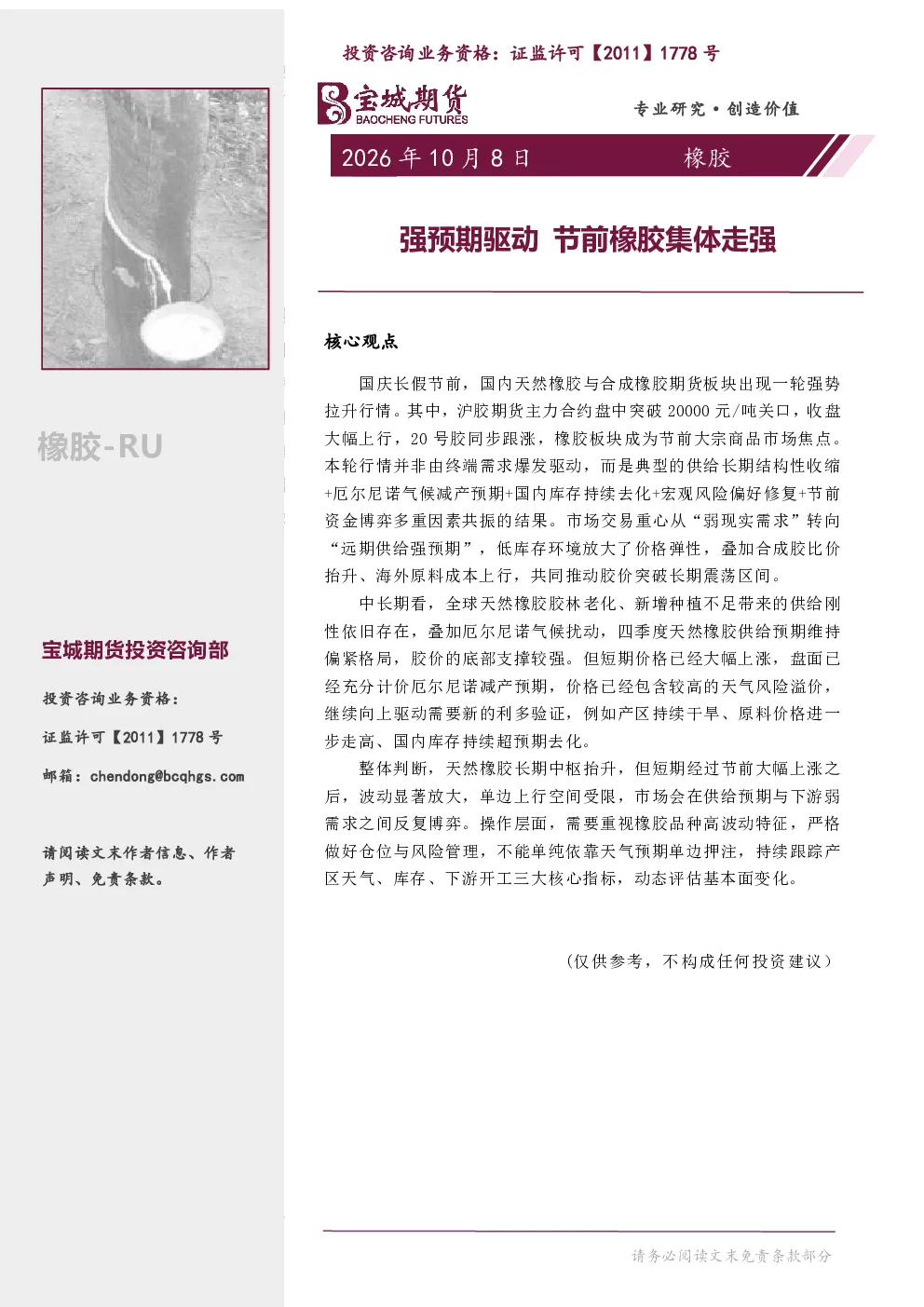 橡胶专题报告：强预期驱动 节前橡胶集体走强