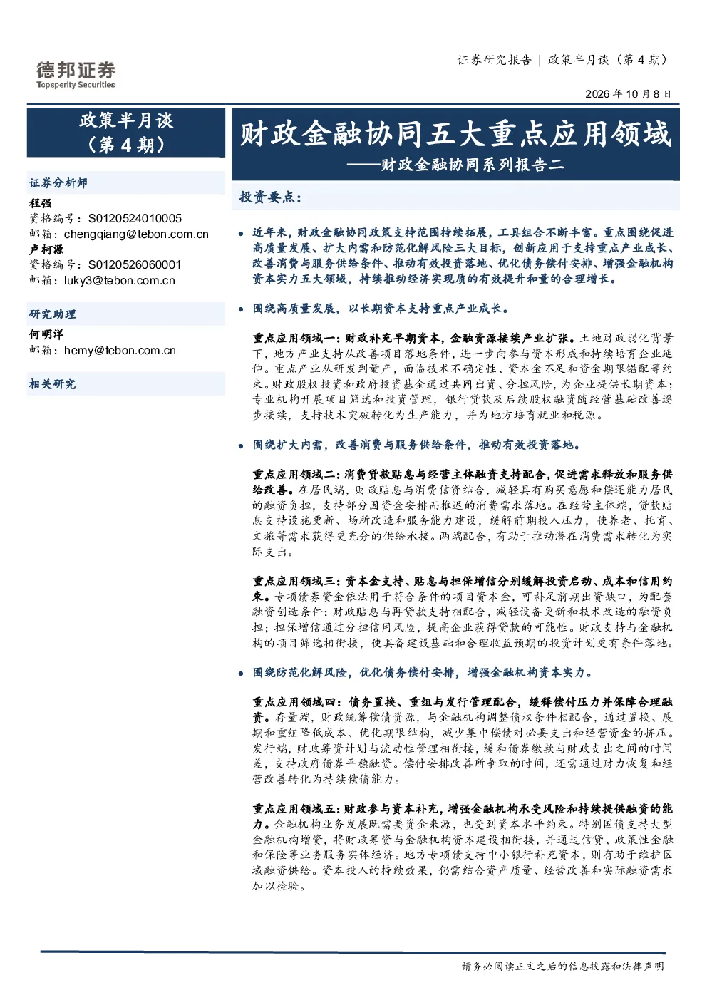 财政金融协同系列报告二：财政金融协同五大重点应用领域