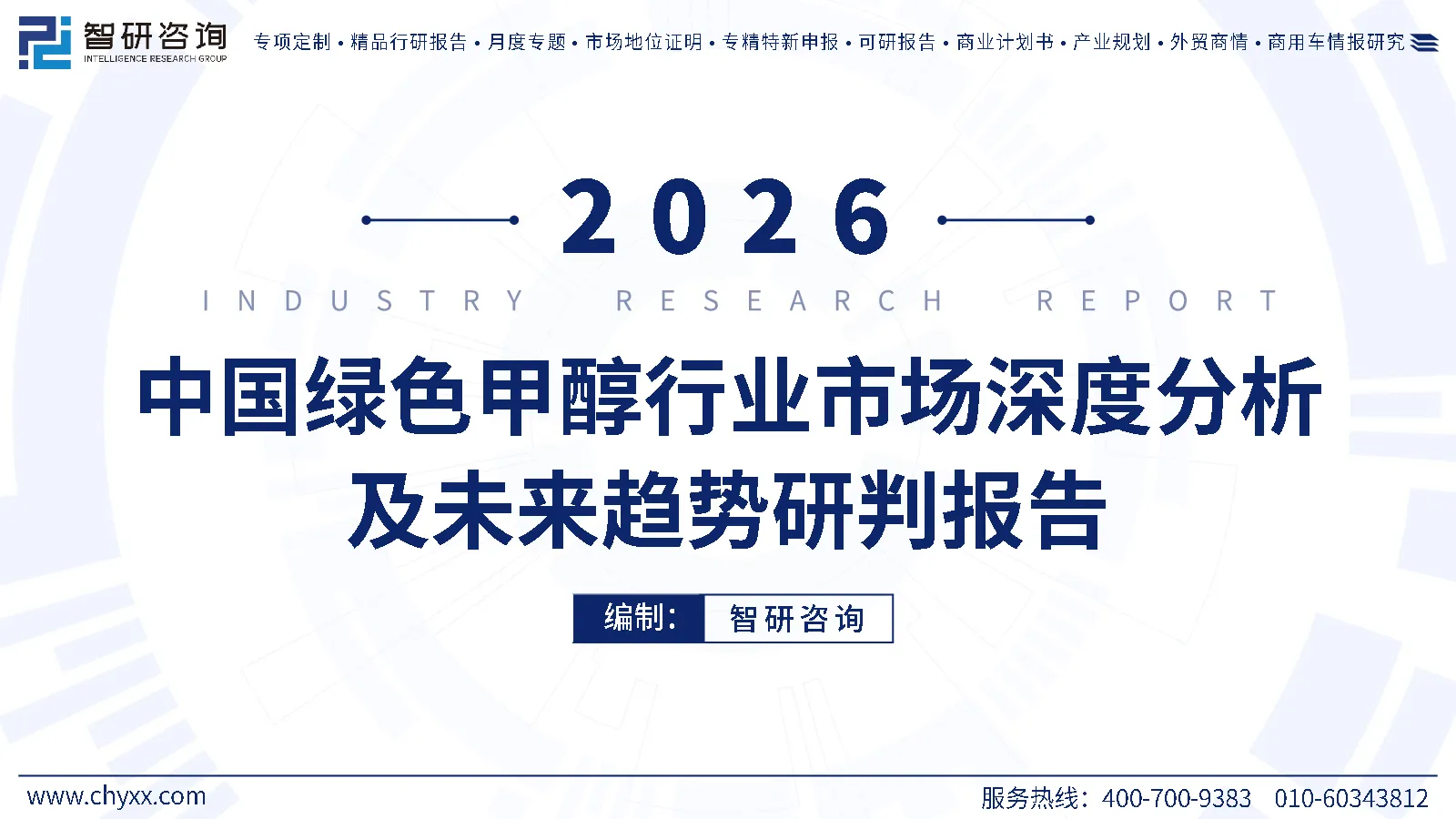 2026年中国绿色甲醇行业市场深度分析及未来趋势研判报告