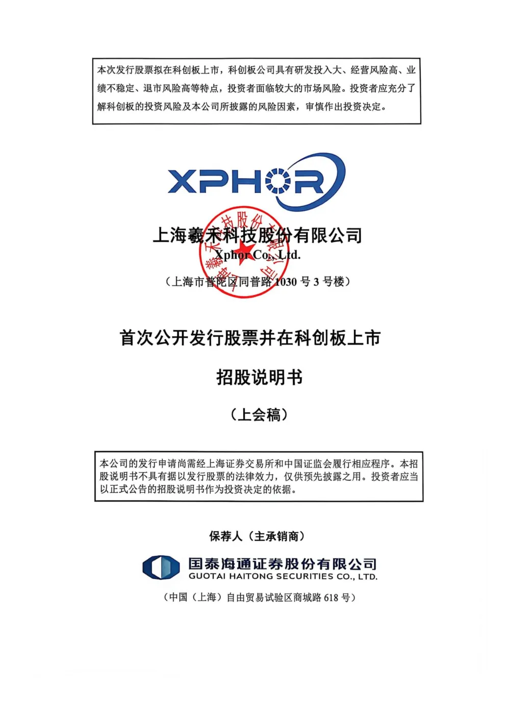 上海羲禾科技股份有限公司招股说明书(上会稿)