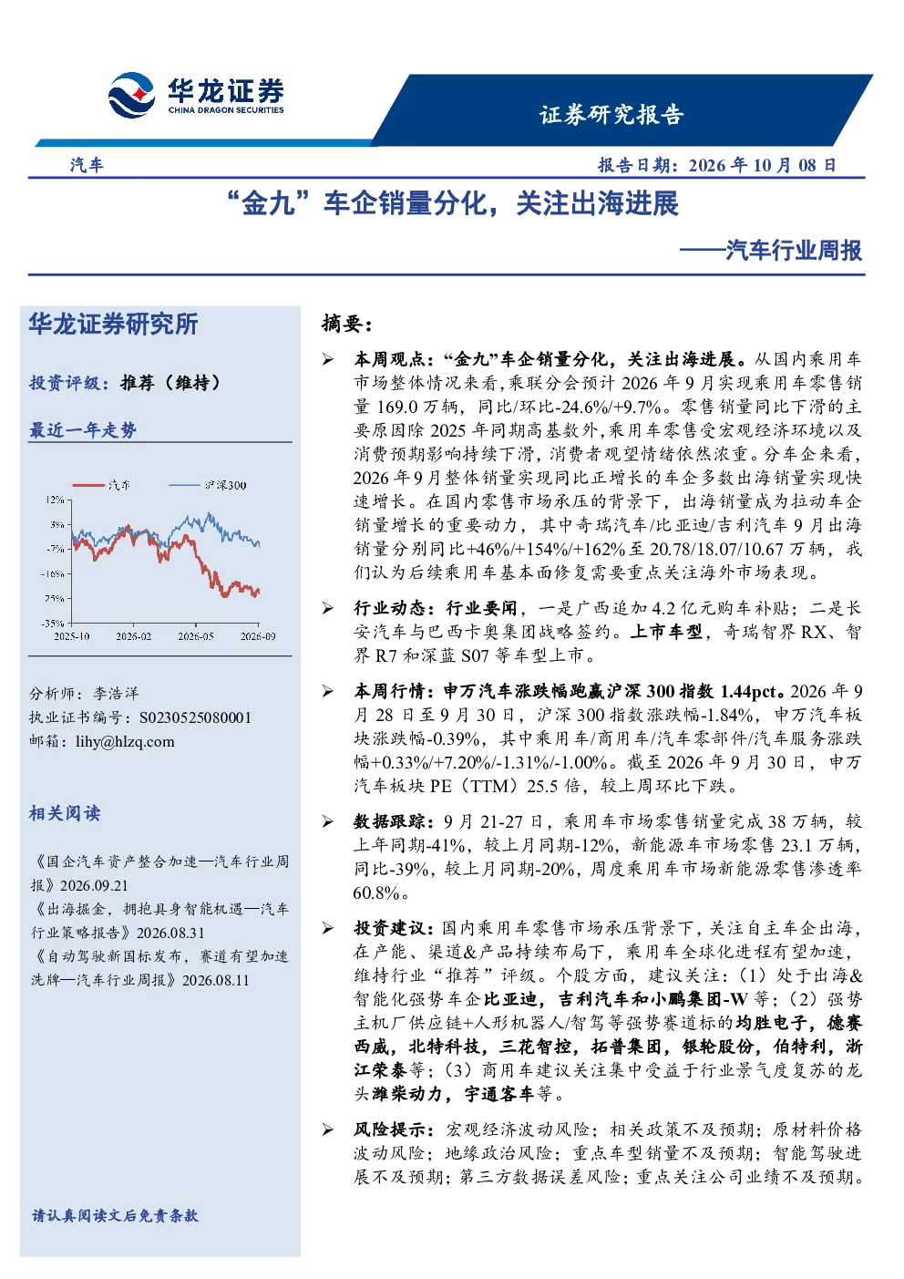 汽车行业周报：“金九”车企销量分化，关注出海进展