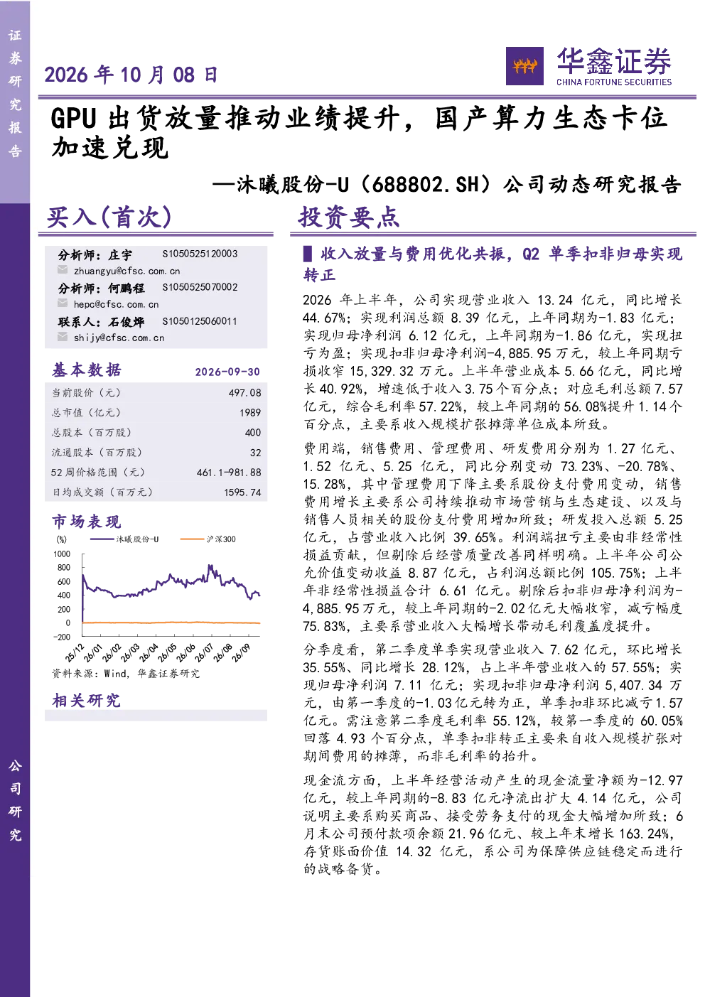 公司动态研究报告：GPU出货放量推动业绩提升，国产算力生态卡位加速兑现