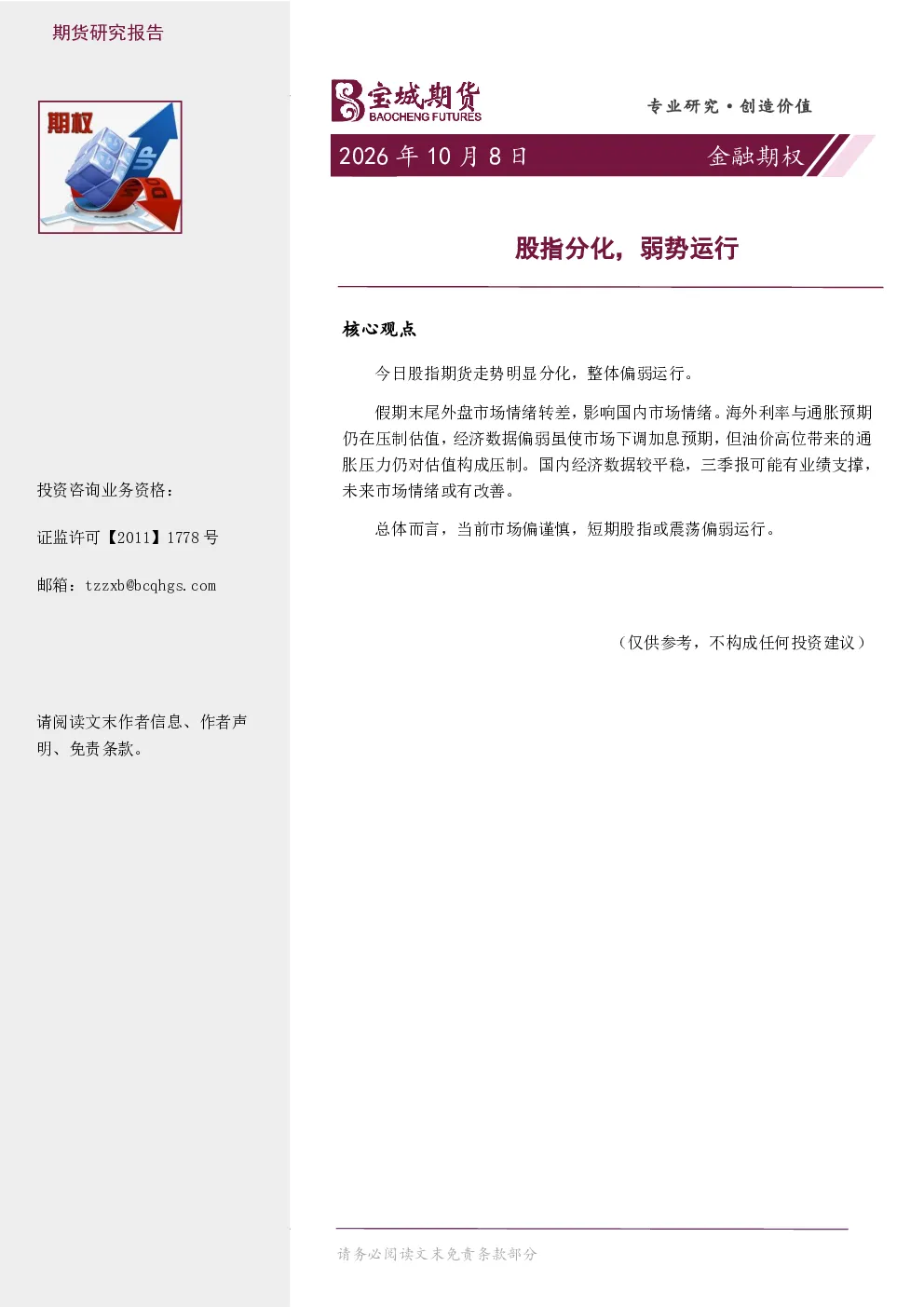 金融期权日报：股指分化，弱势运行