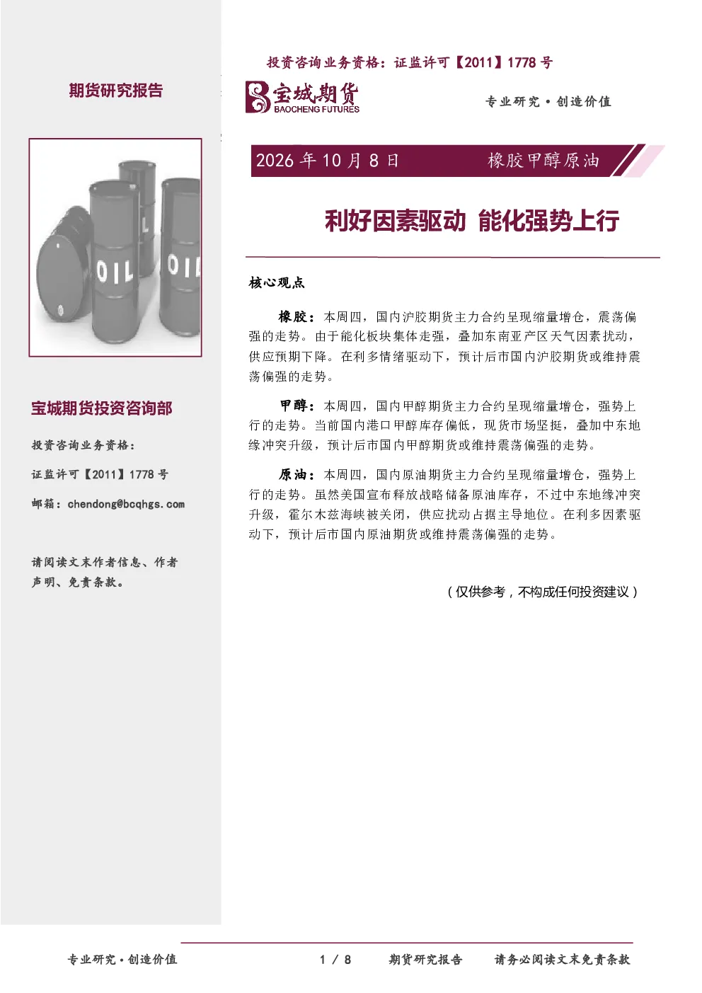 橡胶甲醇原油日报：利好因素驱动 能化强势上行