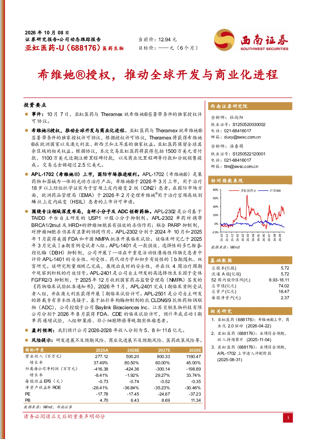 希维她®授权，推动全球开发与商业化进程
