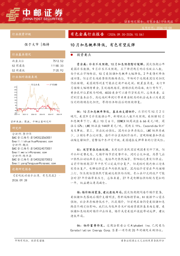 有色金属行业报告（2026.09.30-2026.10.06）：10月加息概率降低，有色有望反弹
