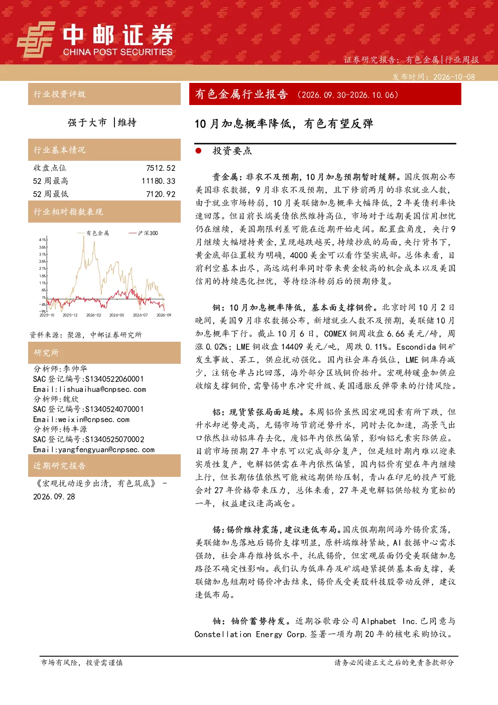 有色金属行业报告（2026.09.30-2026.10.06）：10月加息概率降低，有色有望反弹