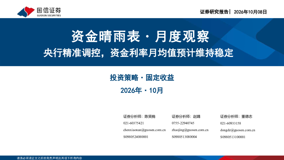 资金晴雨表：月度观察：央行精准调控，资金利率月均值预计维持稳定