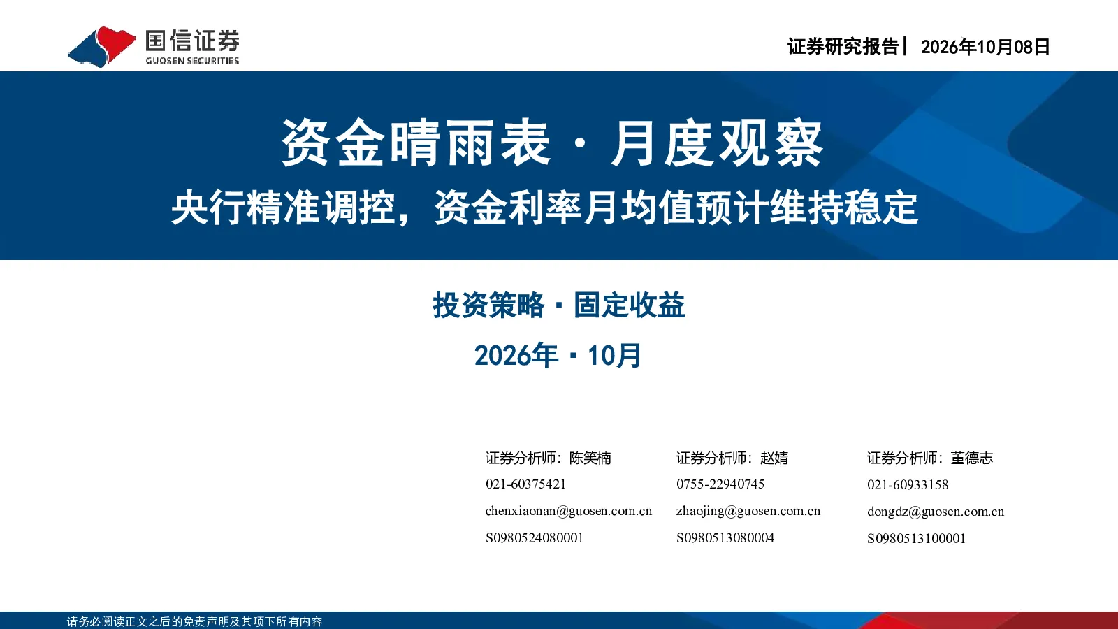 资金晴雨表：月度观察：央行精准调控，资金利率月均值预计维持稳定