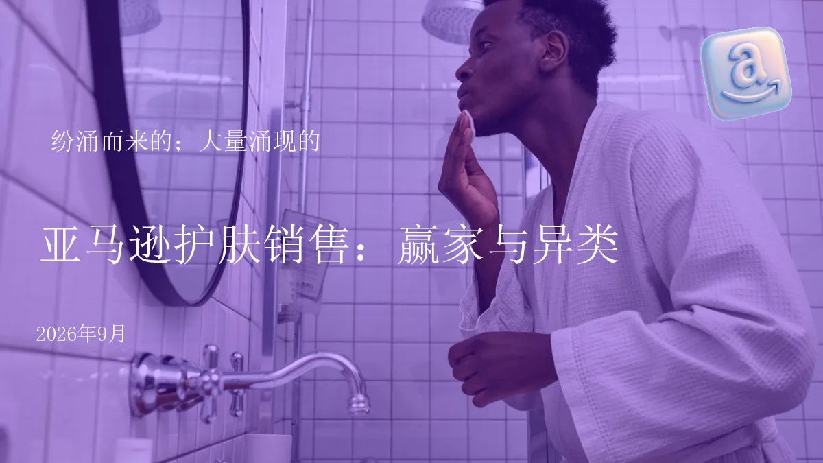 亚马逊护肤销售：赢家与异类