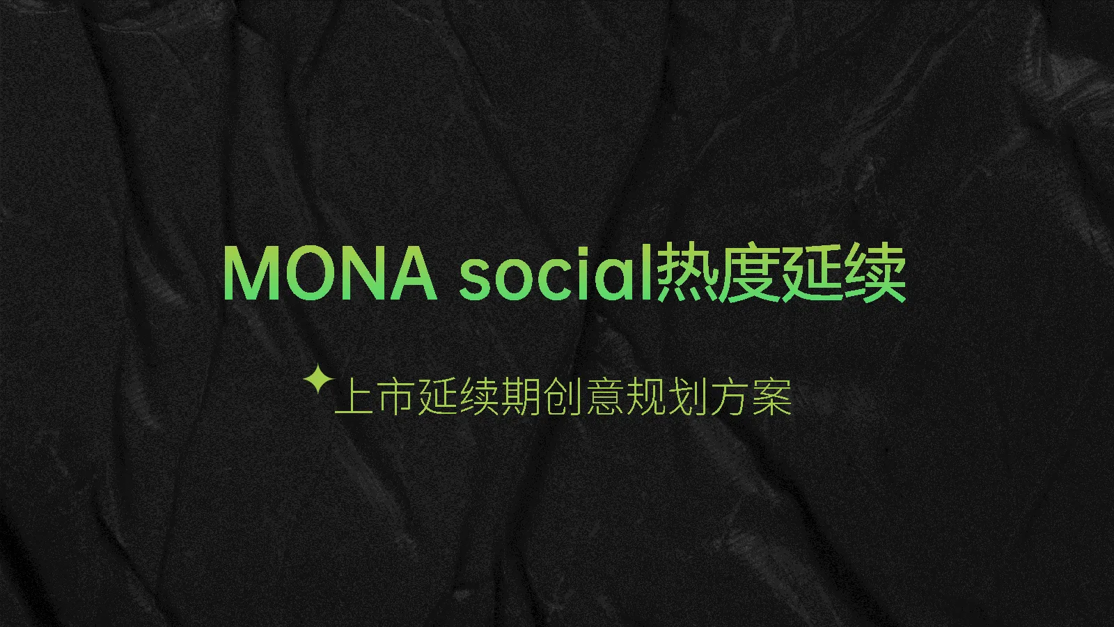 新能源汽车品牌新车上市延续期创意规划方案【创意营销】【社媒推广】