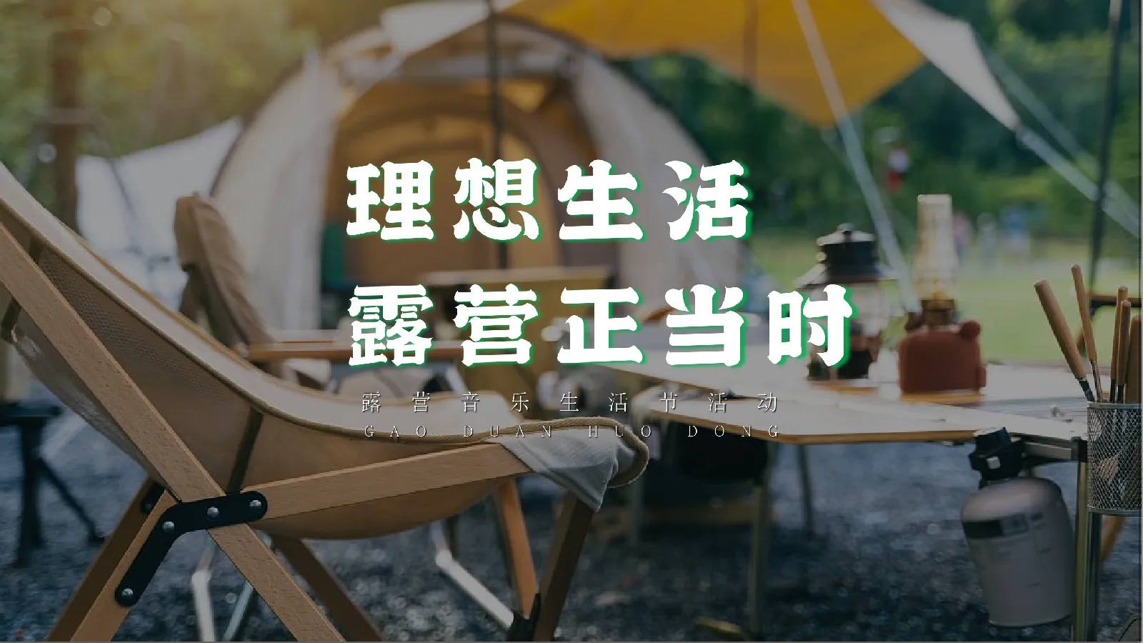 秋季露营音乐生活节“理想生活 露营正当时”活动策划案【秋季活动】【户外】