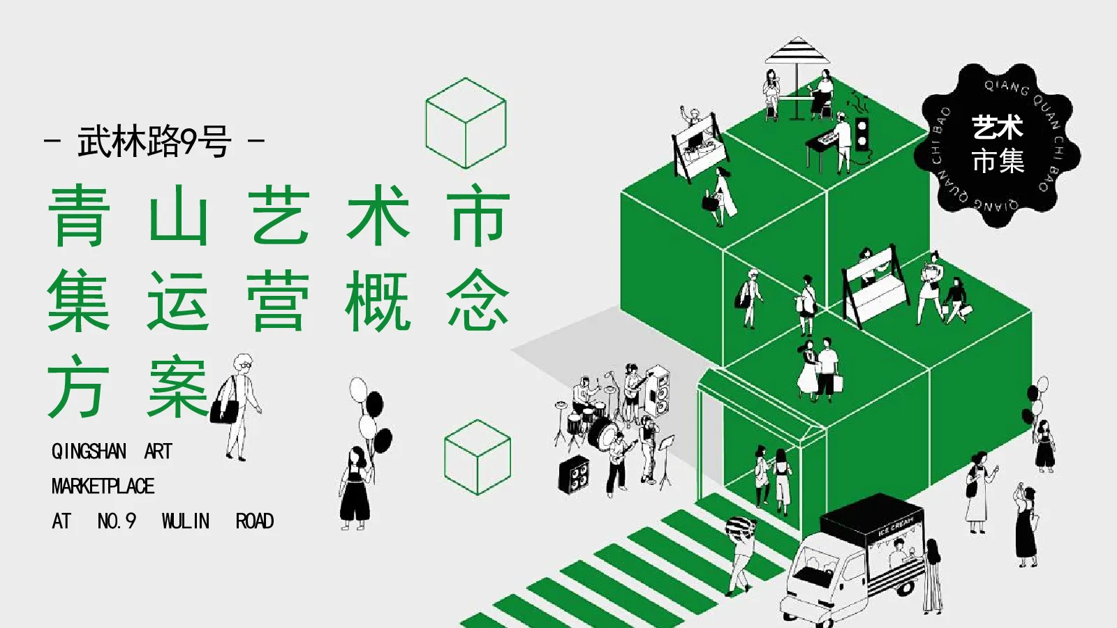 青年艺术市集运营概念方案【创意营销】