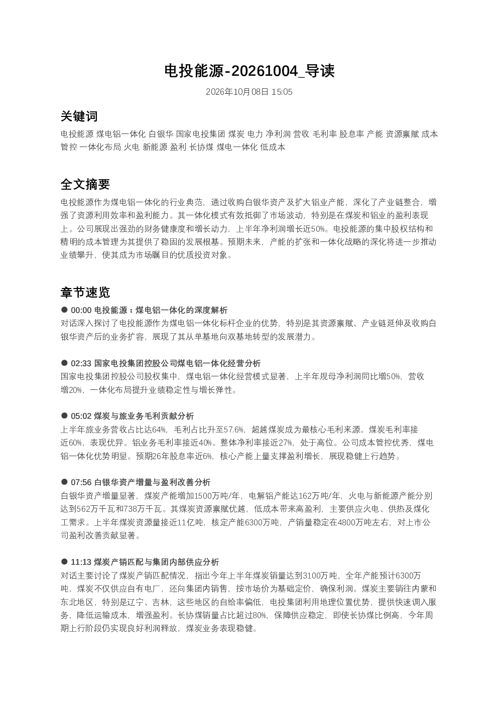 电投能源煤电铝一体化经营深度解析及盈利分析