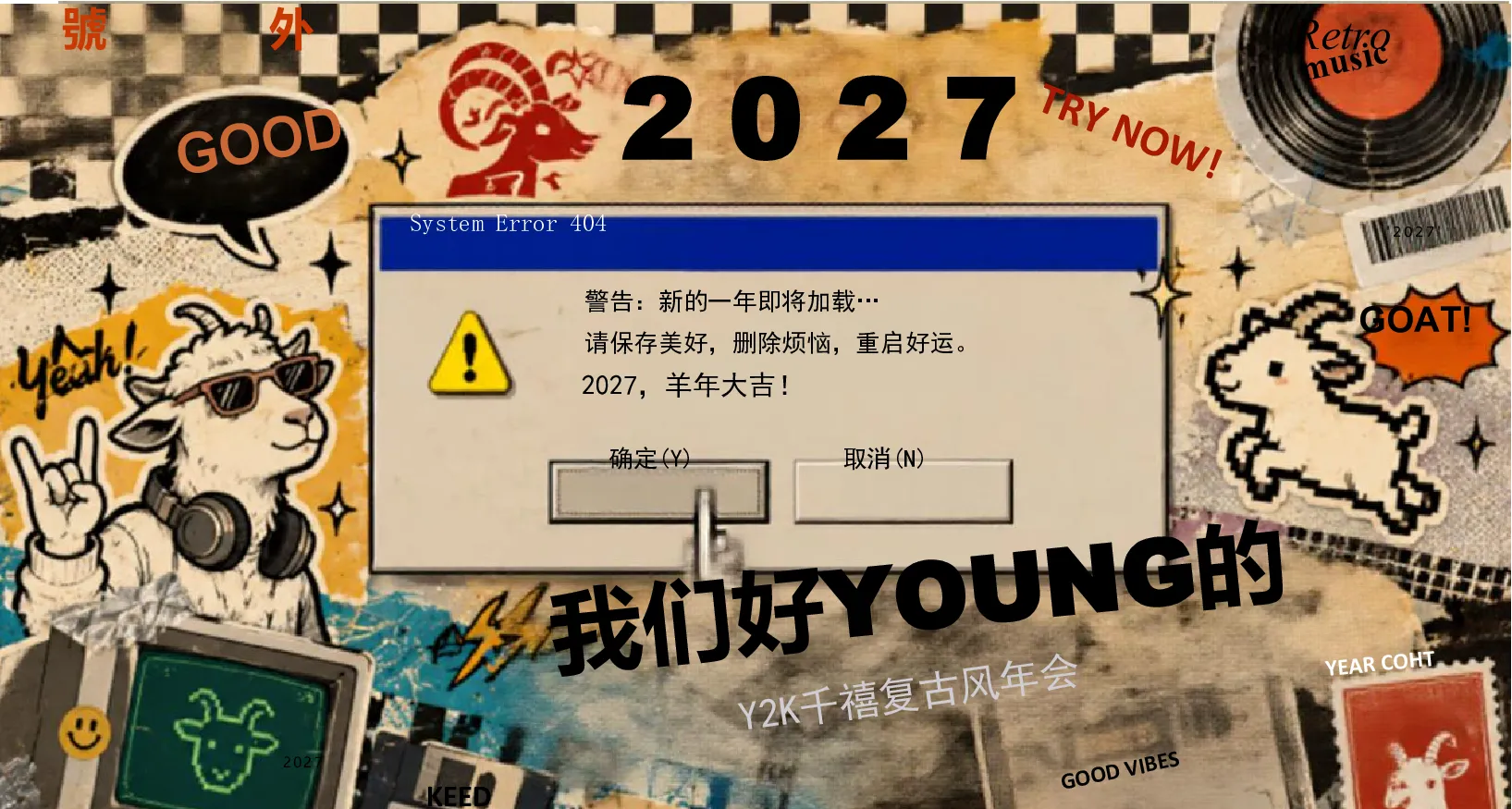 2027羊年千禧复古风Y2K公司年会活动方案【年会策划】