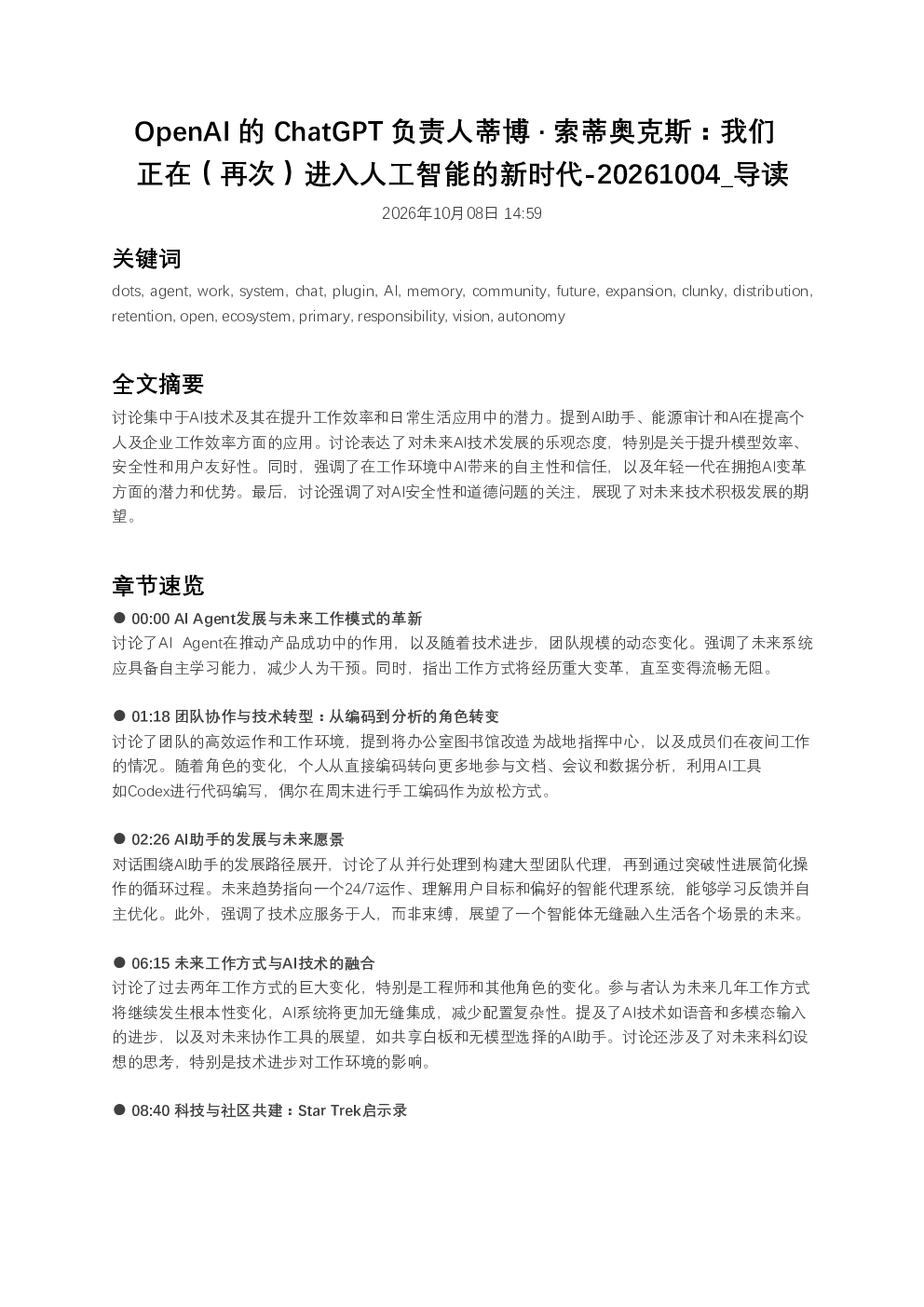 OpenAI的ChatGPT负责人蒂博·索蒂奥克斯：我们正在（再次）进入人工智能的新时代