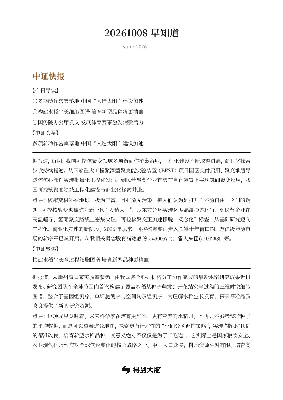 20261008早知道中证快报