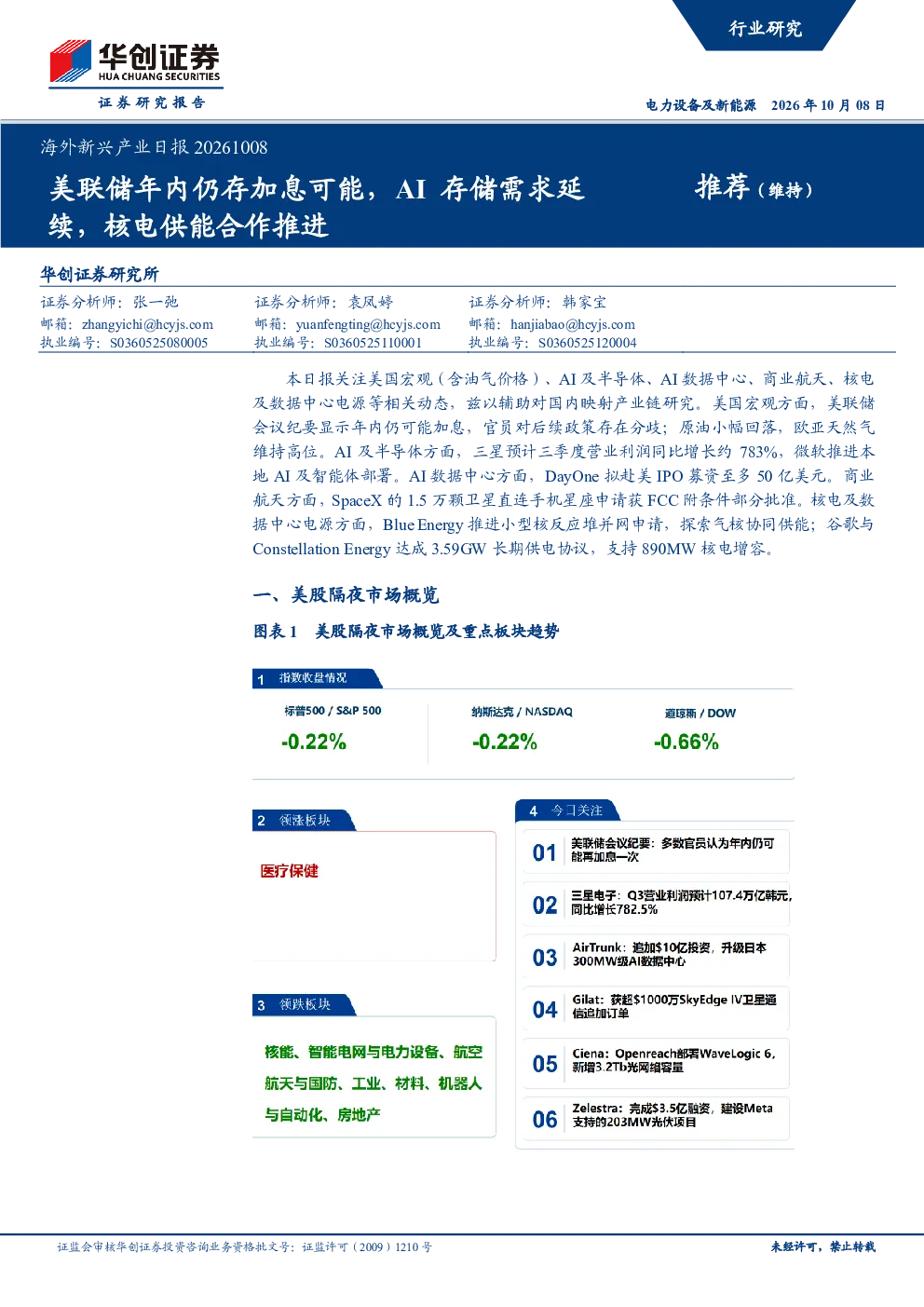 海外新兴产业日报：美联储年内仍存加息可能，AI存储需求延续，核电供能合作推进
