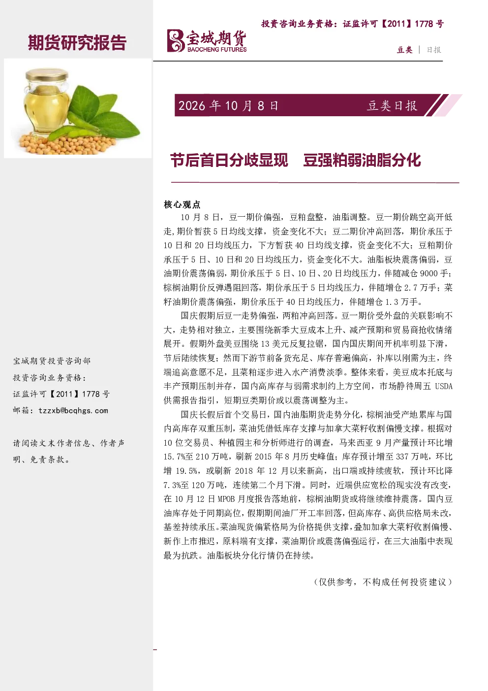 豆类日报：节后首日分歧显现 豆强粕弱油脂分化